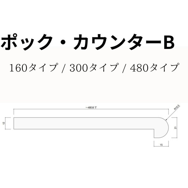 ポックカウンターB