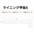 ライニング甲板A