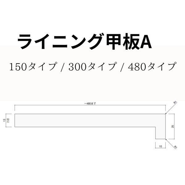 ライニング甲板A