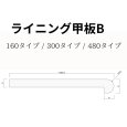 ライニング甲板B
