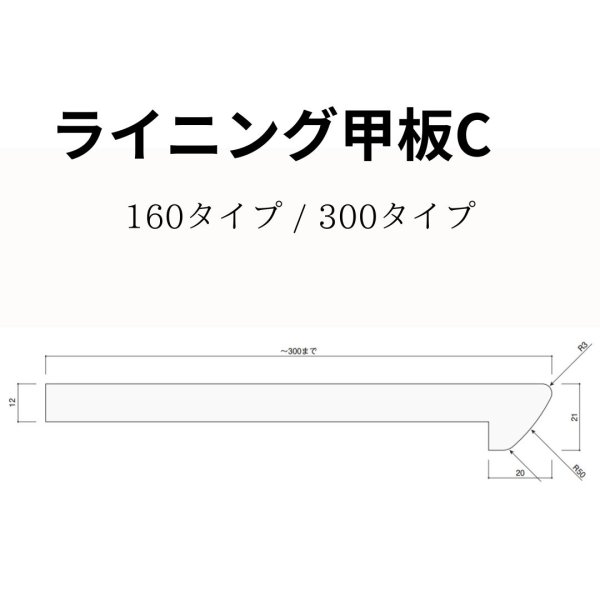 ライニング甲板C