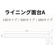 ライニング面台A