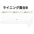 ライニング面台B