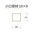 ポックカウンター 小口受材 10×9