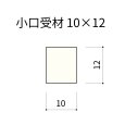ポックカウンター 小口受材 10×12