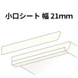 画像1: 小口シート 21mm・27mm｜ポックカウンター用 (1)