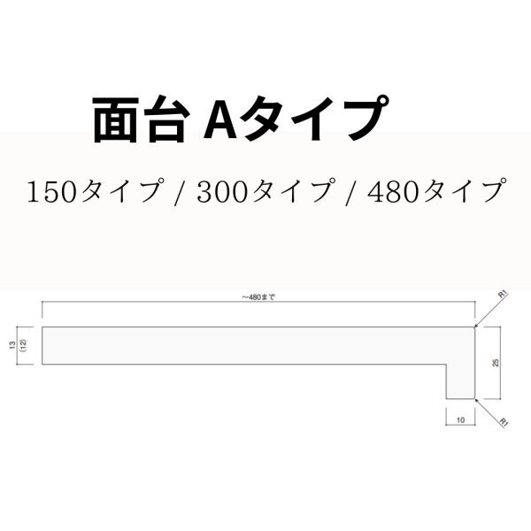 面台Aタイプ