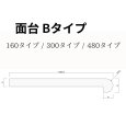 面台Bタイプ