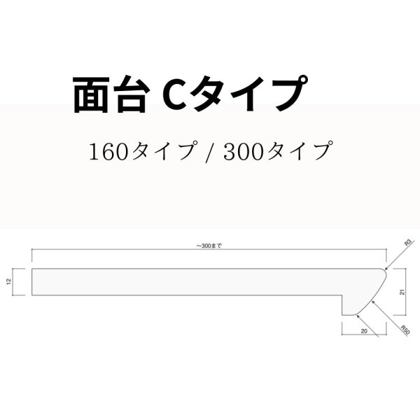 面台Cタイプ