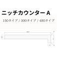 ニッチカウンターA