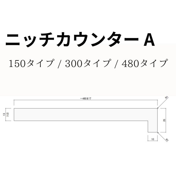 ニッチカウンターA