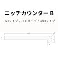 ニッチカウンターB