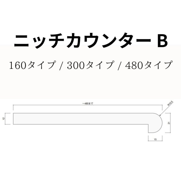 ニッチカウンターB