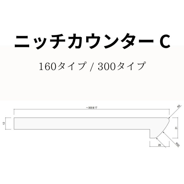 ニッチカウンターC