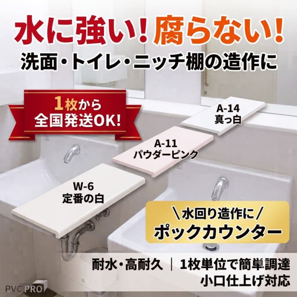 樹脂製ポックカウンター（W-6定番の白/A-11パウダーピンク/A-14真っ白）水に強く腐らない洗面・トイレ・ニッチ棚用 1枚から全国発送・小口仕上げ対応