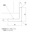 コーナーガード30 断面図