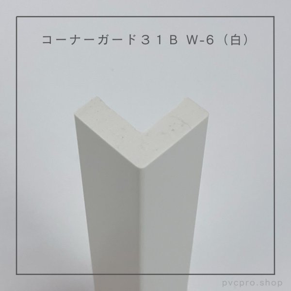 画像2: コーナーガード 31B L2800 (2)