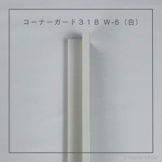 画像3: カイダー コーナーガード 31B  長さ2,800mm（31×31×10mm）バラ売り (3)