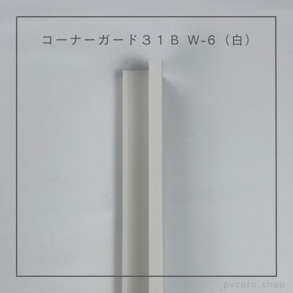 画像3: コーナーガード 31B L2800 (3)