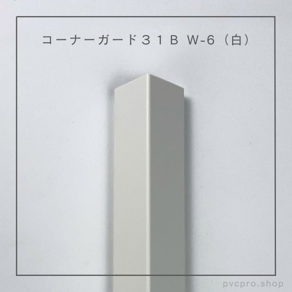 画像1: カイダー コーナーガード 31B  長さ2,800mm（31×31×10mm）バラ売り (1)