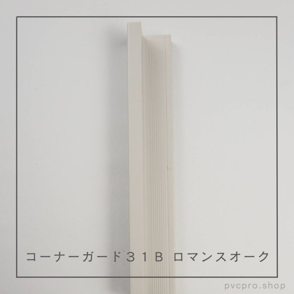 画像5: コーナーガード 31B L2800 (5)