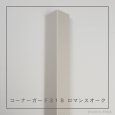 画像7: カイダー コーナーガード 31B  長さ2,800mm（31×31×10mm）バラ売り (7)
