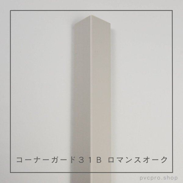 画像7: コーナーガード 31B L2800 (7)