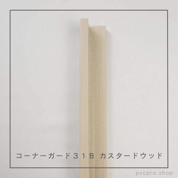 画像10: コーナーガード 31B L2800 (10)