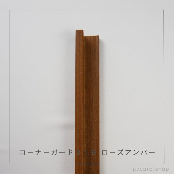 画像13: コーナーガード 31B L2800 (13)