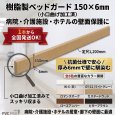 樹脂製ベッドガード 150×6mm（小口曲げ加工済/抗菌仕様）病院・介護施設・ホテルの壁保護材 全6色 1本から全国発送