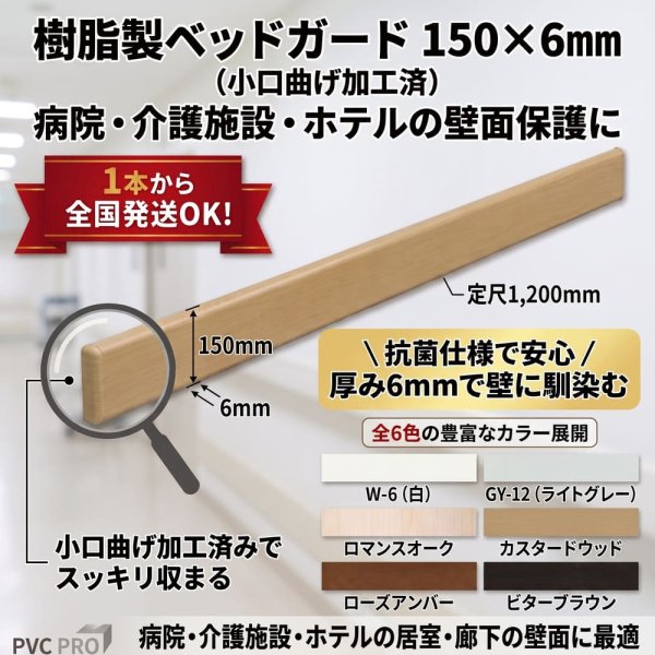 樹脂製ベッドガード 150×6mm（小口曲げ加工済/抗菌仕様）病院・介護施設・ホテルの壁保護材 全6色 1本から全国発送