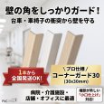 コーナーガード30（30×30mm）壁の角の傷防止・保護材 1本から全国発送