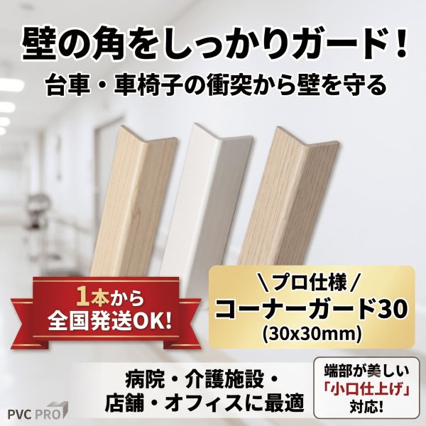 コーナーガード30（30×30mm）壁の角の傷防止・保護材 1本から全国発送