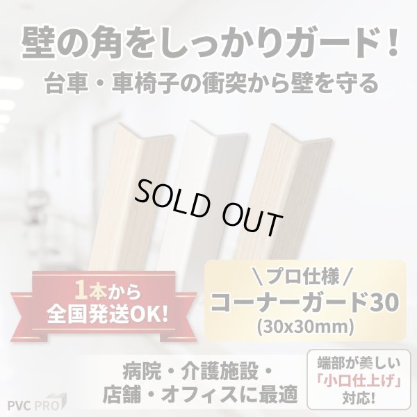 コーナーガード30（30×30mm）壁の角の傷防止・保護材 1本から全国発送