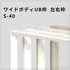 画像1: ワイドボディUB枠 左右枠 S-40（40×25mm / 定尺 2000・2100・2200mm） | 高発泡硬質樹脂製 耐水・防腐 (1)