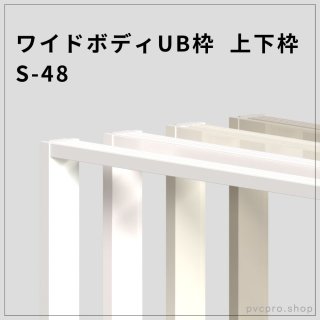 ワイドボディUB枠 S-50｜左右枠 高耐水・施工簡単タイプ