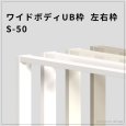 画像1: ワイドボディUB枠 S-50（左右枠）高耐水・高施工性 (1)