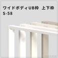 画像1: ワイドボディUB枠 S-58（上下枠）高強度・水廻り対応 (1)