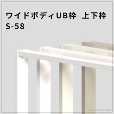 画像1: ワイドボディUB枠 上下枠 S-58（58×25mm / 定尺 1600・1800mm） | 高発泡硬質樹脂製 耐水・防腐 (1)