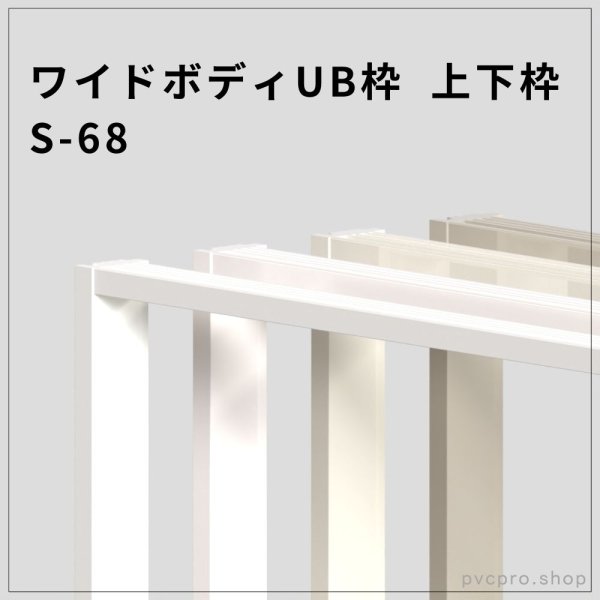画像1: ワイドボディUB枠 S-68（上下枠）厚型・高耐水仕様 (1)