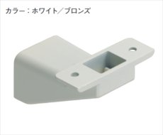 画像1: カイダー スマート手摺　ブラケットBタイプ（ホワイト・ブロンズ） (1)