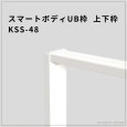 画像1: スマートボディUB枠 KSS-48（上下枠）塗装不要・PB対応の上下枠材 (1)
