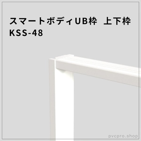 画像1: スマートボディUB枠 KSS-48（上下枠）塗装不要・PB対応の上下枠材 (1)