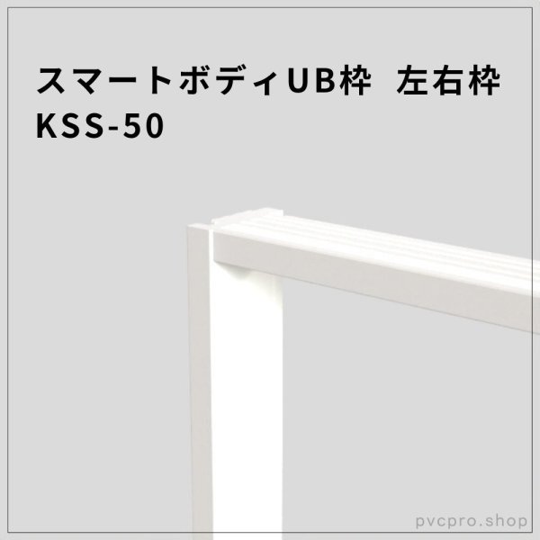 画像1: スマートボディUB枠 KSS-50（左右枠）ビス施工・PB対応の定番UB枠 (1)