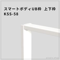 画像1: スマートボディUB枠 上下枠 KSS-48（48×20mm / 定尺1600mm） | 高発泡硬質樹脂製 耐水・防腐 (1)