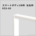 画像1: スマートボディUB枠 KSS-60（左右枠）60×20mm・ベニヤ不要の樹脂枠 (1)