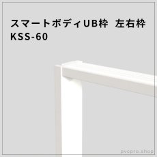 画像1: スマートボディUB枠 左右枠 KSS-60（60×20mm / 定尺2100mm） | 高発泡硬質樹脂製 耐水・防腐 (1)