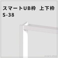 画像1: スマートUB枠 上下枠 S-38｜20×38mm・1600mm・耐久性◎・簡単施工！ (1)