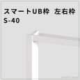 画像1: スマートUB枠 S-40（左右枠）40×20mm・省施工の樹脂製枠材 (1)