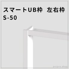 画像1: スマートUB枠 左右枠 S-50｜20×50mm・2100mm・耐久性◎・簡単施工！ (1)